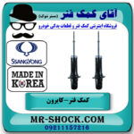 کمک فنر جلو سانگ یانگ کایرون برند ساخت کره جنوبی با بهترین قیمت در فروشگاه آقای کمک فنر