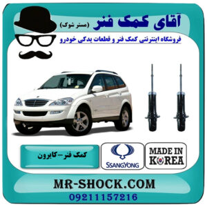 کمک فنر جلو سانگ یانگ کایرون برند ساخت کره جنوبی با بهترین قیمت در فروشگاه آقای کمک فنر (مستر شوک) مرکز فروش تخصصی کمک فنر KYB و قطعات یدکی خودرو