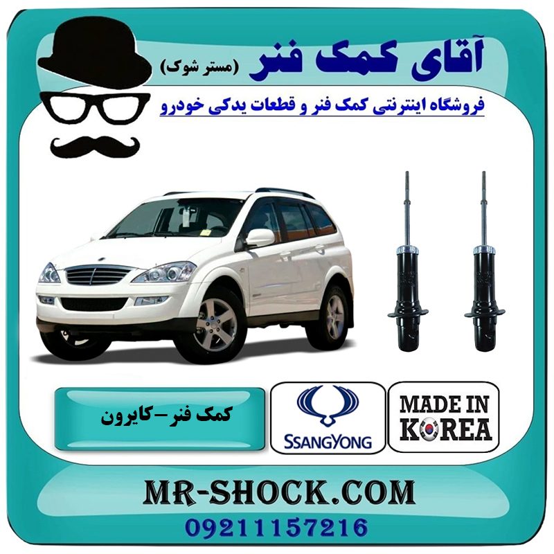 CYRON KOREA=44310-09003-2 کمک فنر جلو سانگ یانگ کایرون برند ساخت کره جنوبی با بهترین قیمت در فروشگاه آقای کمک فنر (مستر شوک) مرکز فروش تخصصی کمک فنر KYB و قطعات یدکی خودرو