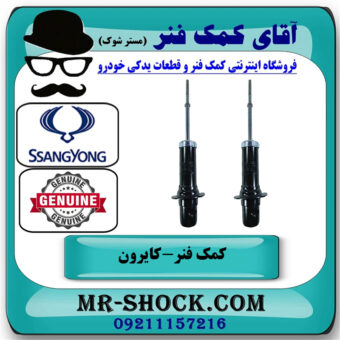 کمک فنر جلو سانگ یانگ کایرون برند اصلی جنیون پارتس با بهترین قیمت در فروشگاه آقای کمک فنر