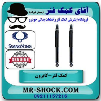 کمک فنر عقب سانگ یانگ کایرون برند اصلی جنیون پارتس با بهترین قیمت در فروشگاه آقای کمک فنر