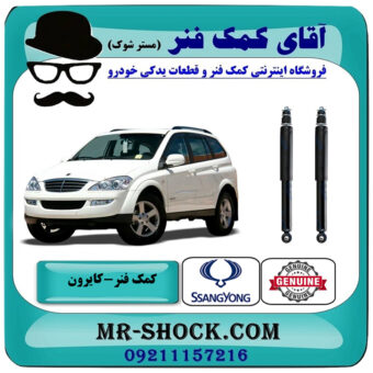 کمک فنر عقب سانگ یانگ کایرون برند اصلی جنیون پارتس با بهترین قیمت در فروشگاه آقای کمک فنر (مستر شوک) مرکز فروش تخصصی کمک فنر KYB و قطعات یدکی خودرو