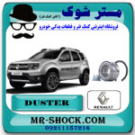 بلبرینگ چرخ عقب رنو داستر تک دیفرانسیل برند اصلی رنو موتور با بهترین قیمت در فروشگاه مستر شوک (آقای کمک فنر) مرکز فروش کمک فنر KYB و قطعات یدکی خودرو