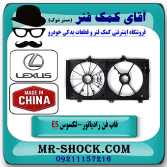 قاب فن لکسوس ES350 مدل 2008-2011 برند ساخت چین با بهترین قیمت در فروشگاه آقای کمک فنر