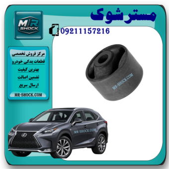 بوش بزرگ طبق ساطوری لکسوس NX مدل 2016-2019 برند ساخت تایلند/تایوان با بهترین قیمت در فروشگاه مستر شوک مرکز فروش کمک فنر KYB  و قطعات یدکی خودرو