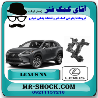 سگدست عقب لکسوس NX مدل 2016-2019 برند اصلی تویوتا جنیون با بهترین قیمت در فروشگاه آقای کمک فنر (مستر شوک) مرکز فروش تخصصی کمک فنر KYB  و قطعات یدکی خودرو