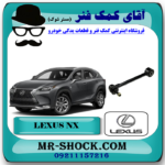 مندل سیبک دار عقب لکسوس NX مدل 2016-2019 برند اصلی تویوتا جنیون با بهترین قیمت در فروشگاه آقای کمک فنر (مستر شوک) مرکز فروش تخصصی کمک فنر KYB و قطعات یدکی خودرو