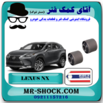 بوش مندل سیبک دار عقب لکسوس NX مدل 2016-2019 برند ساخت تایلند/تایوان با بهترین قیمت در فروشگاه آقای کمک فنر (مستر شوک) مرکز فروش تخصصی کمک فنر KYB و قطعات یدکی خودرو