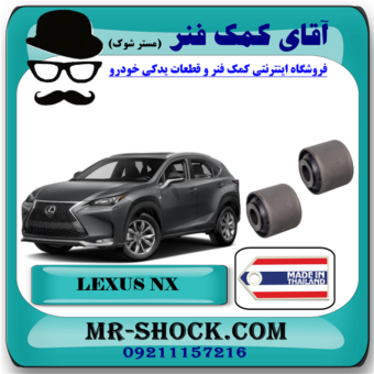 بوش مندل سیبک دار عقب لکسوس NX مدل 2016-2019 برند ساخت تایلند/تایوان با بهترین قیمت در فروشگاه آقای کمک فنر (مستر شوک) مرکز فروش تخصصی کمک فنر KYB و قطعات یدکی خودرو