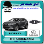 طبق قایقی عقب لکسوس NX مدل 2016-2019 برند اصلی تویوتا جنیون با بهترین قیمت در فروشگاه آقای کمک فنر (مستر شوک) مرکز فروش تخصصی کمک فنر KYB  و قطعات یدکی خودرو