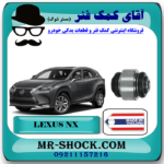 بوش سگدست عقب لکسوس NX مدل 2016-2019 برند ساخت تایلند/تایوان با بهترین قیمت در فروشگاه آقای کمک فنر (مستر شوک) مرکز فروش تخصصی کمک فنر KYB و قطعات یدکی خودرو