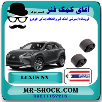 بوش بزرگ طبق ساطوری لکسوس NX مدل 2016-2019 برند ساخت تایلند/تایوان با بهترین قیمت در فروشگاه آقای کمک فنر (مستر شوک) مرکز فروش تخصصی کمک فنر KYB و قطعات یدکی خودرو