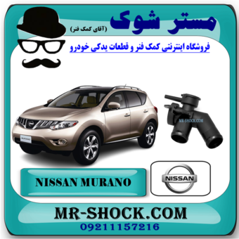 سه راهی آب نیسان مورانو 2010-2013 برند اصلی جنیون پارتس با بهترین قیمت در فروشگاه آقای کمک فنر (مستر شوک) مرکز فروش کمک فنر KYB و قطعات یدکی خودرو