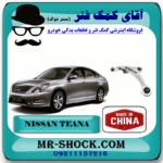 طبق پایین جلو نیسان تیانا برند تجاری ساخت چین با بهترین قیمت در فروشگاه آقای کمک فنر مرکز فروش کمک فنر KYB و قطعات یدکی خودرو