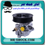 پمپ هیدرولیک تویوتا پرادو 6 سیلندر 2005-2009 برند اصلی تویوتا جنیون با بهترین قیمت در فروشگاه آقای کمک فنر (مستر شوک) مرکز فروش کمک فنر KYB و قطعات یدکی خودرو