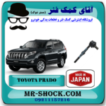 میل موجگیر عقب تويوتا پرادو 2012-2015 برند ساخت ژاپن (سیبک موجگیر) با بهترین قیمت در فروشگاه آقای کمک فنر (مستر شوک) مرکز فروش کمک فنر KYB و قطعات یدکی خودرو
