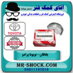 یاتاقان متحرک تويوتا پرادو 2012-2015 برند اصلی تویوتا جنیون با بهترین قیمت در فروشگاه آقای کمک فنر
