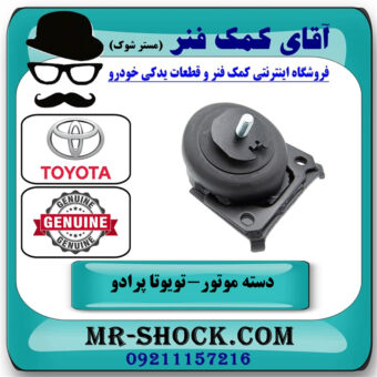 دسته موتور جلو تويوتا پرادو 2012-2015 برند اصلی تویوتا جنیون با بهترین قیمت در فروشگاه آقای کمک فنر
