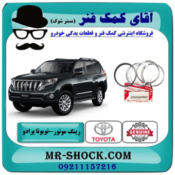 رینگ موتور تويوتا پرادو 2012-2015 برند اصلی تویوتا جنیون با بهترین قیمت در فروشگاه آقای کمک فنر (مستر شوک) مرکز فروش تخصصی کمک فنر KYB و قطعات یدکی خودرو