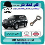شاتون تويوتا پرادو 2012-2015 برند اصلی تویوتا جنیون با بهترین قیمت در فروشگاه آقای کمک فنر (مستر شوک) مرکز فروش تخصصی کمک فنر KYB و قطعات یدکی خودرو
