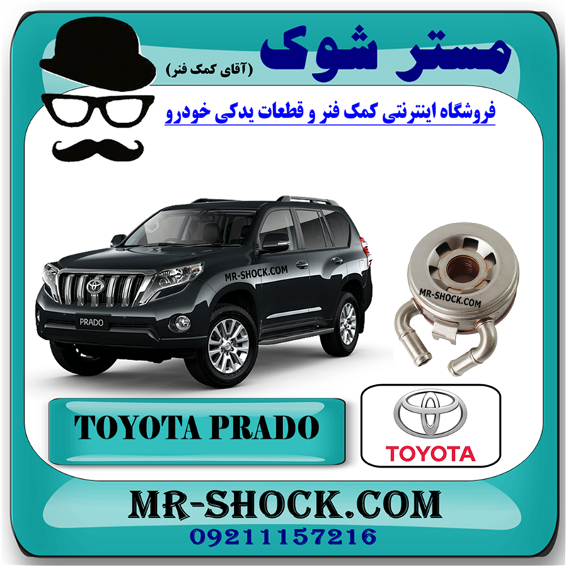 PRADO 2012 OEM=15710-31040-51 خنک کننده روغن تويوتا پرادو 2012-2015 برند اصلی تویوتا جنیون با بهترین قیمت در فروشگاه مستر شوک مرکز فروش کمک فنر KYB و قطعات یدکی خودرو
