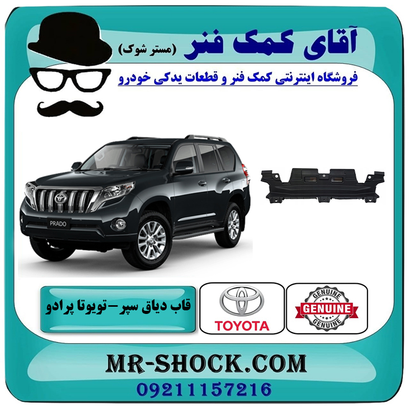 PRADO 2012 OEM=52129-60020-2 قاب روی دیاق سپر جلو تويوتا پرادو 2012-2015 برند اصلی تویوتا جنیون با بهترین قیمت در فروشگاه آقای کمک فنر (مستر شوک) مرکز فروش تخصصی کمک فنر KYB و قطعات یدکی خودرو