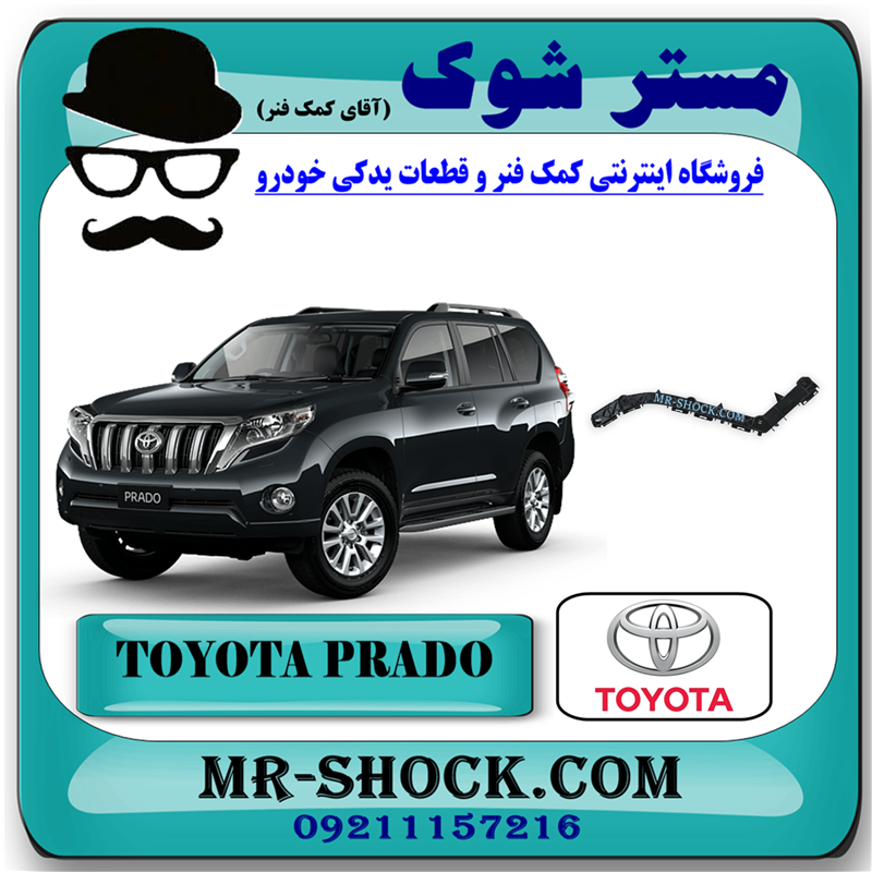 PRADO 2012 OEM=52155-60080-71 براکت سپر عقب تويوتا پرادو 2012-2015 برند اصلی تویوتا جنیون با بهترین قیمت در فروشگاه آقای کمک فنر (مستر شوک) مرکز فروش کمک فنر KYB و قطعات یدکی خودرو