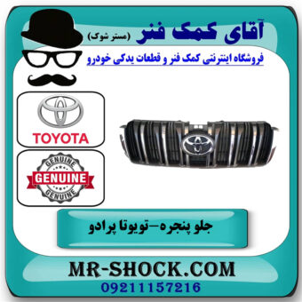 جلو پنجره تويوتا پرادو 2012-2015 برند اصلی تویوتا جنیون با بهترین قیمت در فروشگاه آقای کمک فنر
