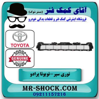 توری سپر جلو تويوتا پرادو 2012-2015 برند اصلی تویوتا جنیون با بهترین قیمت در فروشگاه آقای کمک فنر