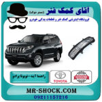 راهنما آینه تویوتا پرادو 2012-2015 برند اصلی تویوتا جنیون با بهترین قیمت در فروشگاه آقای کمک فنر (مستر شوک) مرکز فروش تخصصی کمک فنر KYB و قطعات یدکی خودرو