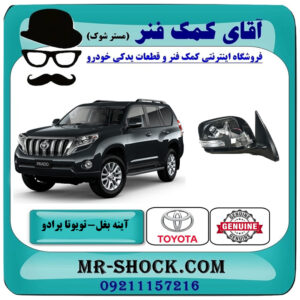 آینه بغل تویوتا پرادو 2012-2015 (بدون رادار) برند اصلی تویوتا جنیون با بهترین قیمت در فروشگاه آقای کمک فنر (مستر شوک) مرکز فروش تخصصی کمک فنر KYB و قطعات یدکی خودرو