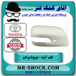 قاب آینه سمت راست تویوتا پرادو 2012-2015 برند اصلی تویوتا جنیون در فروشگاه آقای کمک فنر
