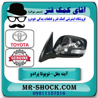 آینه سمت چپ تویوتا پرادو 2012-2015 برند اصلی تویوتا جنیون در فروشگاه آقای کمک فنر