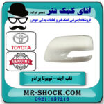 قاب آینه سمت چپ تویوتا پرادو 2012-2015 برند اصلی تویوتا جنیون در فروشگاه آقای کمک فنر