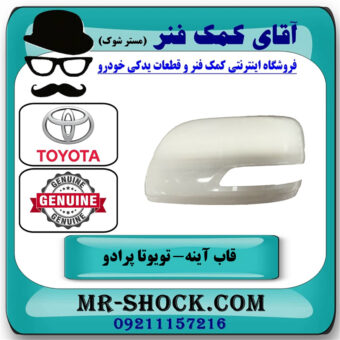 قاب آینه سمت چپ تویوتا پرادو 2012-2015 برند اصلی تویوتا جنیون در فروشگاه آقای کمک فنر
