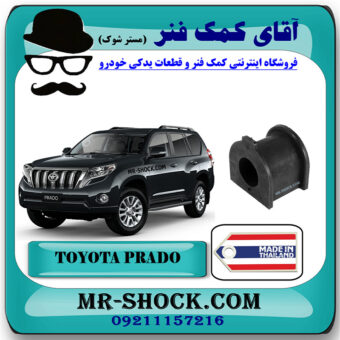 لاستیک چاکدار جلو تويوتا پرادو 2012-2015 برند ساخت تایلند با بهترین قیمت در فروشگاه آقای کمک فنر (مستر شوک) مرکز فروش کمک فنر KYB و قطعات یدکی خودرو