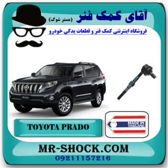 میل موجگیر عقب تويوتا پرادو 2012-2015 برند ساخت تایلند (سیبک موجگیر) با بهترین قیمت در فروشگاه آقای کمک فنر (مستر شوک) مرکز فروش کمک فنر KYB و قطعات یدکی خودرو