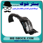 شلگیر جلو سمت چپ تویوتا پرادو دو درب 2012-2015 برند اصلی تویوتا جنیون در فروشگاه مستر شوک