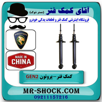 کمک فنر عقب پروتون جنتو GEN2 برند ساخت چین با بهترین قیمت در فروشگاه آقای کمک فنر