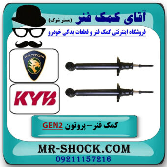 کمک فنر عقب پروتون جنتو GEN2 برند KYB تایلند با بهترین قیمت در فروشگاه آقای کمک فنر