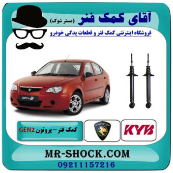 کمک فنر عقب پروتون جنتو GEN2 برند KYB تایلند با بهترین قیمت در فروشگاه آقای کمک فنر (مستر شوک) مرکز فروش تخصصی کمک فنر KYB و قطعات یدکی خودرو