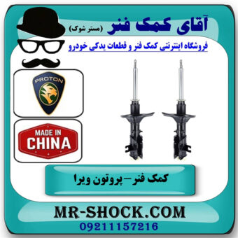 کمک فنر جلو پروتون ویرا WIRA برند ساخت چین با بهترین قیمت در فروشگاه آقای کمک فنر