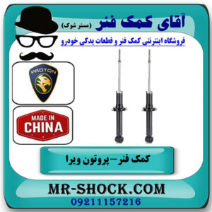 کمک فنر عقب پروتون ویرا WIRA برند ساخت چین با بهترین قیمت در فروشگاه آقای کمک فنر