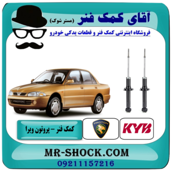 کمک فنر عقب پروتون ویرا WIRA برند KYB تایلند با بهترین قیمت در فروشگاه آقای کمک فنر (مستر شوک) مرکز فروش تخصصی کمک فنر KYB و قطعات یدکی خودرو