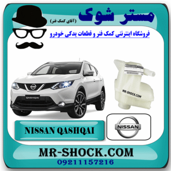 منبع انبساط نیسان قشقایی 2009-2012 (بدون درب) برند اصلی نیسان موتور با بهترین قیمت در فروشگاه مستر شوک (آقای کمک فنر) مرکز فروش کمک فنر KYB و قطعات یدکی خودرو