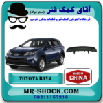 گارد سپر عقب تویوتا راوفور 2014-2015 برند ساخت چین با بهترین قیمت در فروشگاه آقای کمک فنر (مستر شوک) مرکز فروش تخصصی کمک فنر KYB و قطعات یدکی خودرو