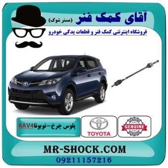 پلوس چرخ عقب تویوتا راوفور 2014-2017 برند اصلی تویوتا جنیون با بهترین قیمت در فروشگاه آقای کمک فنر (مستر شوک) مرکز فروش تخصصی کمک فنر KYB و قطعات یدکی خودرو