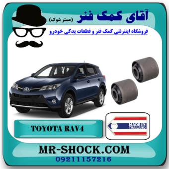 بوش مندل سیبک دار عقب تویوتا راوفور 2014-2017 برند ساخت تایلند/تایوان با بهترین قیمت در فروشگاه آقای کمک فنر (مستر شوک) مرکز فروش تخصصی کمک فنر KYB و قطعات یدکی خودرو