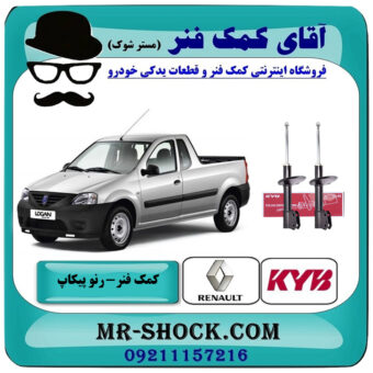 کمک فنر جلو وانت رنو L90 پیکاپ برند KYB با بهترین قیمت در فروشگاه آقای کمک فنر (مستر شوک) مرکز فروش تخصصی کمک فنر KYB و قطعات یدکی خودرو