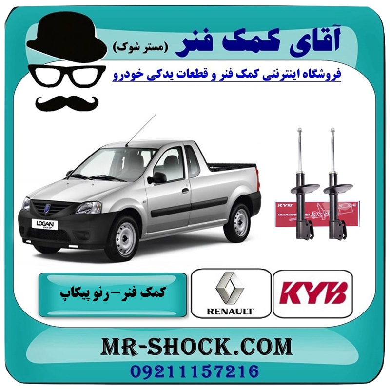 RENAULT L90 PICKUP KYB=338713-2 کمک فنر جلو وانت رنو L90 پیکاپ برند KYB با بهترین قیمت در فروشگاه آقای کمک فنر (مستر شوک) مرکز فروش تخصصی کمک فنر KYB و قطعات یدکی خودرو